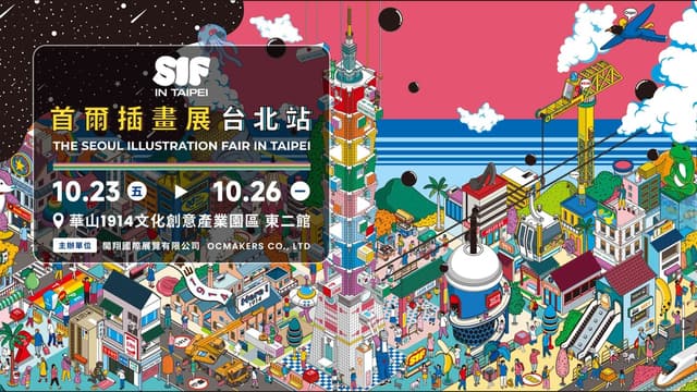 SIF in Taipei 首爾插畫展 台北站 2026