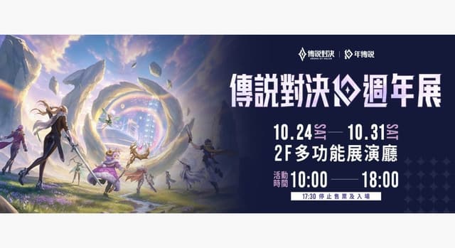 傳說對決《流光穿梭》十週年特展 2026