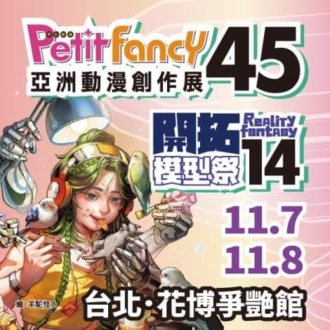 2026 亞洲動漫創作展 Petit Fancy