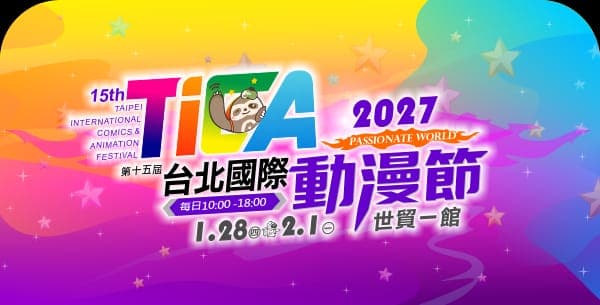 2027 第15屆台北國際動漫節