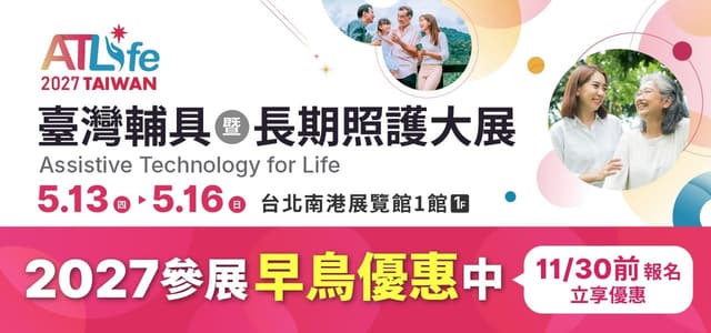 2027 ATLife 臺灣輔具暨長期照護大展