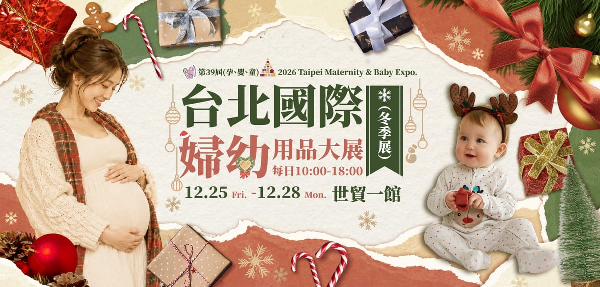 2026 台北國際婦幼用品大展(第39屆冬季)