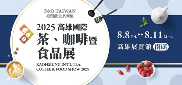 2027 高雄國際茶、咖啡暨食品展