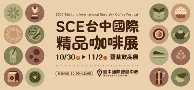 2026 SCE台中國際精品咖啡展暨茶飲品展