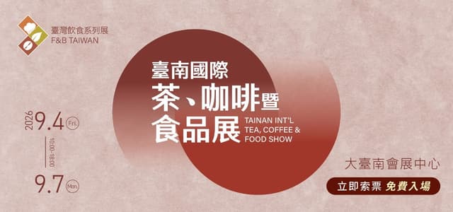 2027 臺南國際茶、咖啡暨食品展