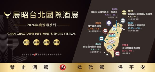 2026 台北國際酒展