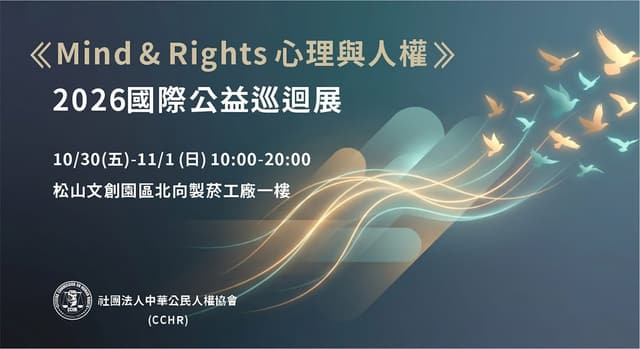Mind & Rights 心理與人權 2026 國際公益巡迴展