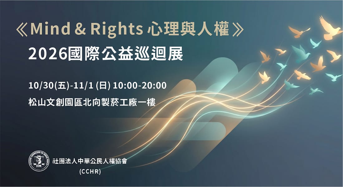 Mind & Rights 心理與人權 2026 國際公益巡迴展