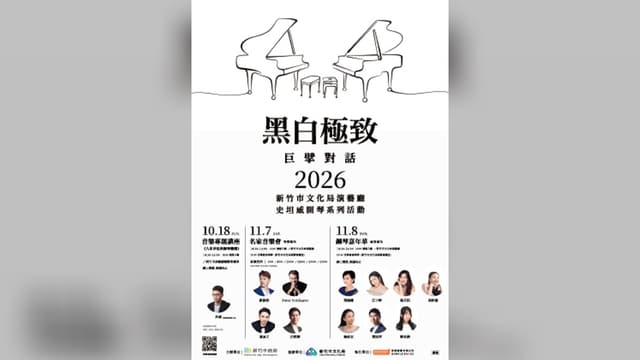 2026黑白極致 巨擘對話-鋼琴嘉年華