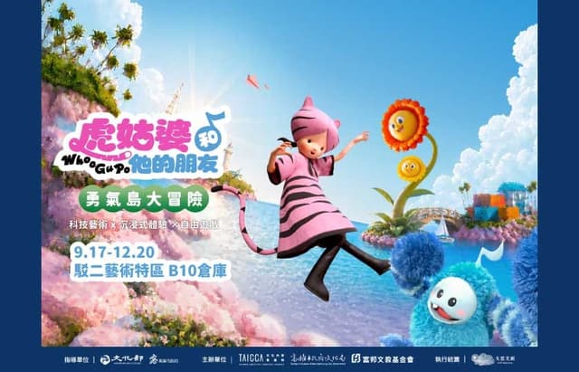 虎姑婆和他的朋友 勇氣島大冒險 高雄站 2026