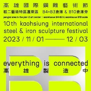 2026 高雄國際鋼雕藝術節 SUPER STAGE