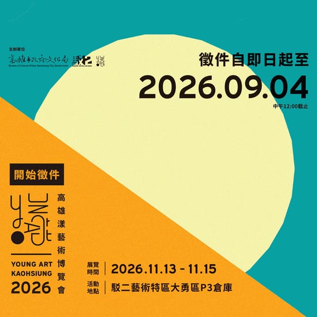 2026高雄漾藝術博覽會 漾藝新徑 展覽串聯