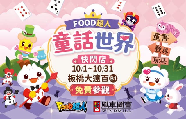 FOOD超人童話世界 首次快閃登場 2026