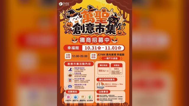 2026 新北JCPark新莊幸福館萬聖節市集