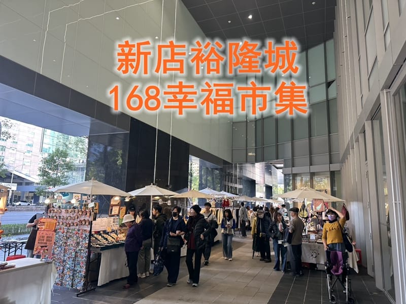 新店裕隆城 x 168幸福市集 2026年12月初檔