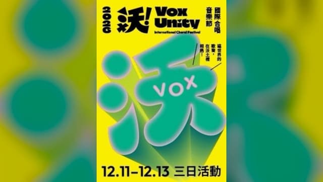 2026  VoxUnity International Choral Festival 沃！國際合唱音樂節