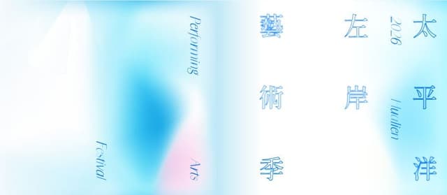 2026太平洋左岸藝術季 節目總表