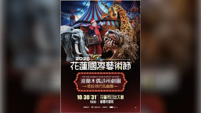 2026國際藝術節《波蘭木偶診所劇團》