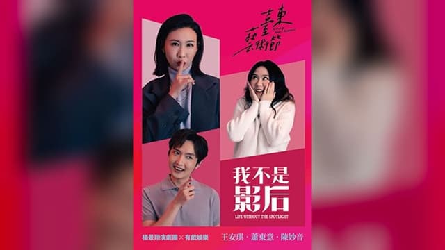 2026臺東藝術節《我不是影后》