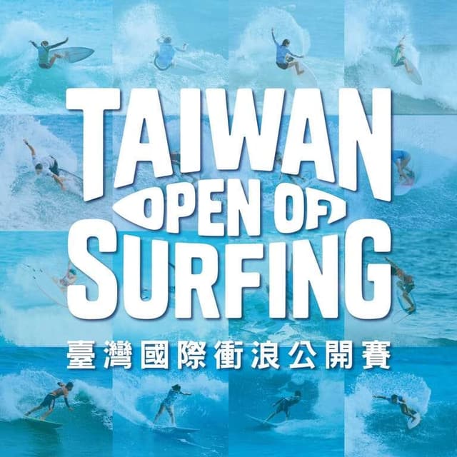 2026臺灣國際衝浪公開賽