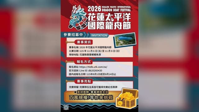 2026 花蓮太平洋國際龍舟節