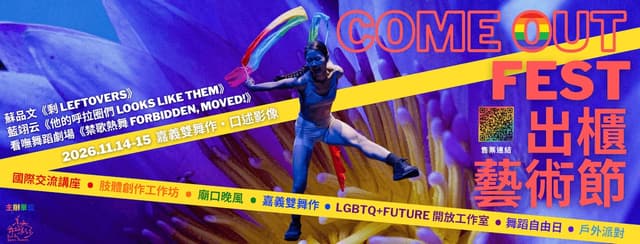 2026出櫃藝術節《嘉義雙舞作》