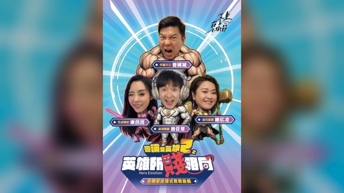 2026臺東藝術節:會演是英雄2之 《英雄所賤略同》