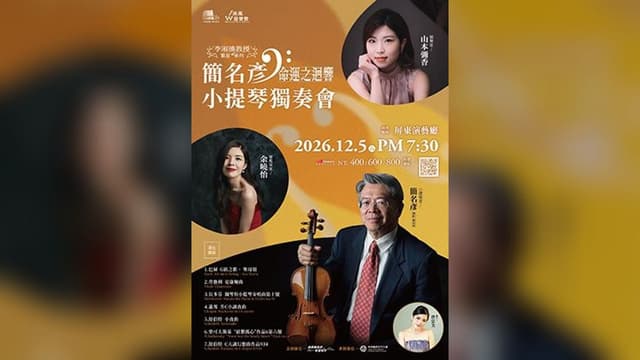 2026南風音樂節x演藝廳十週年-李淑德教授繁星系列-簡名彥小提琴獨奏會-“命運之迴響”