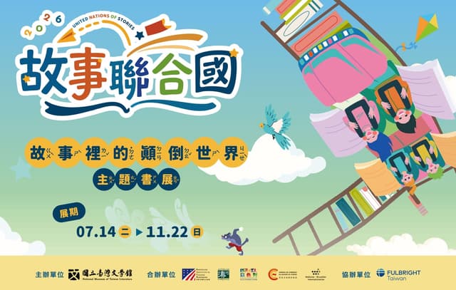 玩家登場：小小策展人的夏日冒險 2026