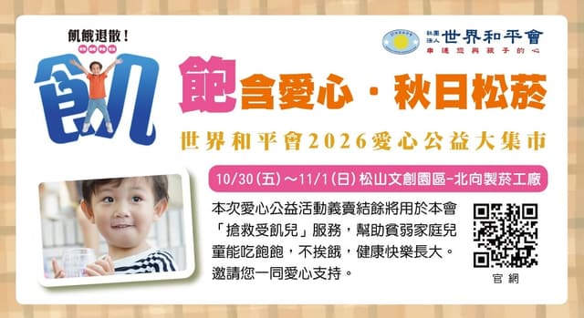「飽含愛心・秋日松菸」世界和平會愛心公益大市集 2026
