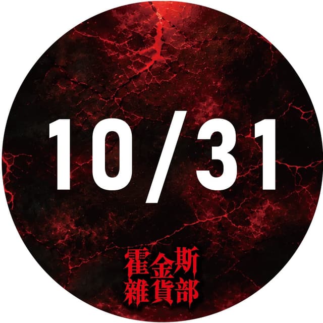 2026 萬聖節特別場－霍金斯雜貨部主題店