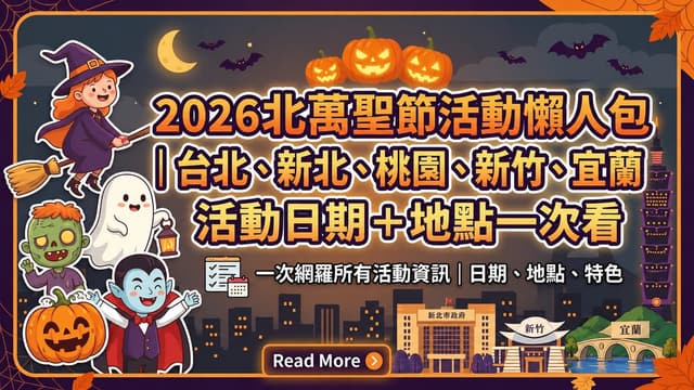 2026 台北兒童新樂園萬聖變裝嘉年華市集