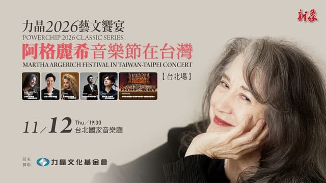 力晶2026藝文饗宴-阿格麗希音樂節在台灣-台北場