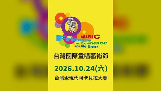 2026台灣國際重唱藝術節-台灣盃現代阿卡貝拉大賽