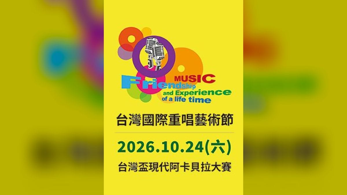 2026台灣國際重唱藝術節-台灣盃現代阿卡貝拉大賽