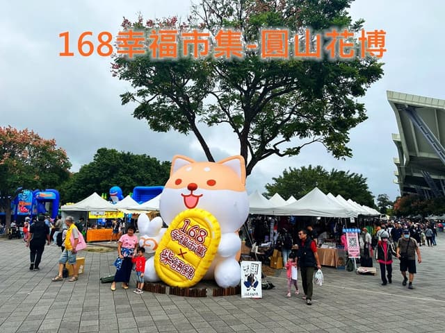 圓山花博 x 168幸福市集 2026年11月下旬檔