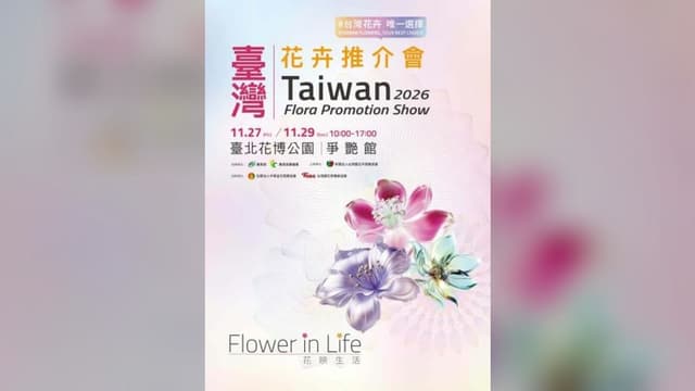 2026 臺灣花卉推介會