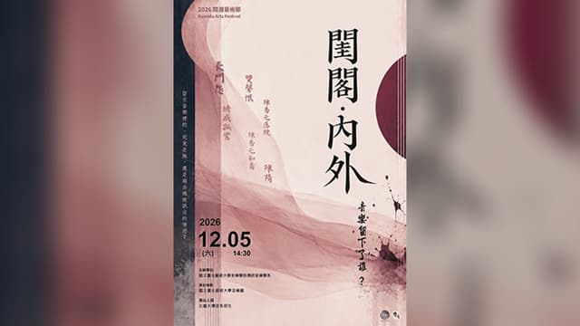 2026關渡藝術節：《閨閣・內外》——音樂留下了誰？