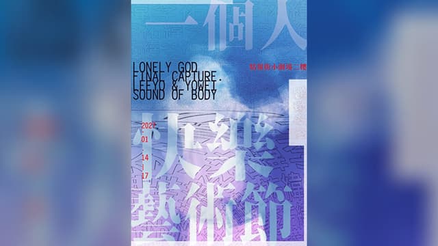 一個人快樂藝術節