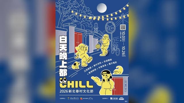 2026新北市眷村文化節