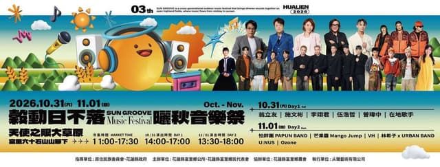 2026 穀動日不落・曬秋音樂祭