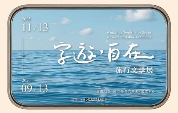 字遊，自在：旅行文學展