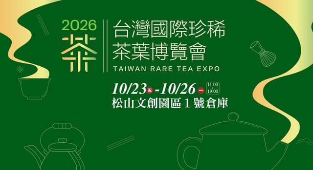2026 台灣國際珍稀茶葉博覽會