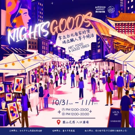 飛行船市集 NIGHTS GOODS 2026