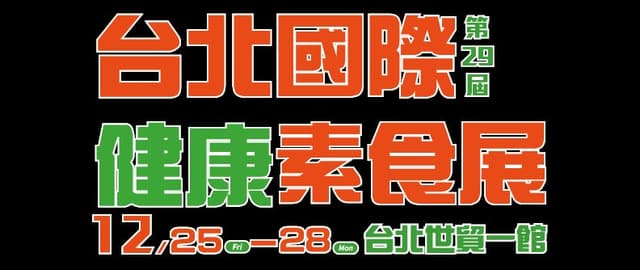 2026 台北健康素食展（第29屆）