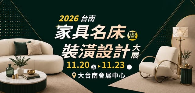 2026 台南家具名床暨裝潢設計大展