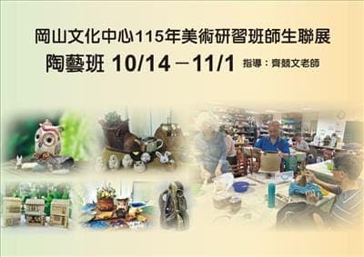 岡山文化中心115年美術研習班師生聯展－陶藝班