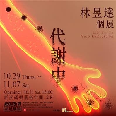 …代謝中… 林昱達個展