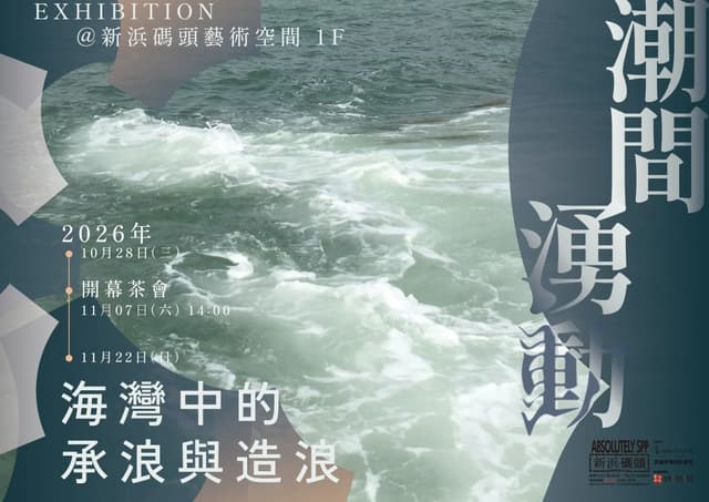 潮間湧動——海灣中的承浪與造浪