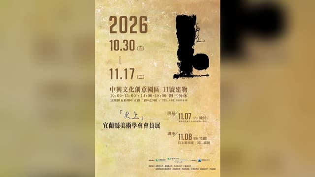 2026「更上」宜蘭縣美術學會會員展